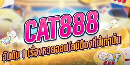 เว็บหวยออนไลน์888cat