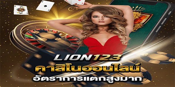 lion123 คาสิโน